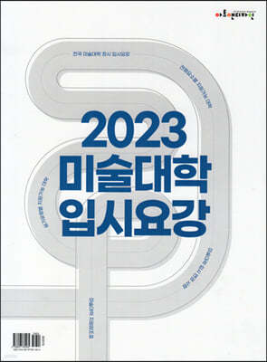 2023 미술대학 입시요강 (2022년)