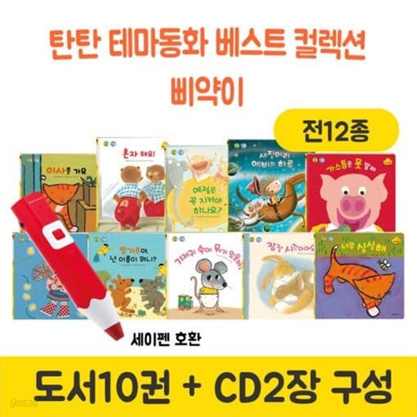 [중고샵] 여원미디어 탄탄테마동화베스트컬렉션(10권+CD2장)_삐약이 - 예스24 [중고샵]여원미디어 탄탄테마동화베스트컬렉션(10권+CD2장)... 