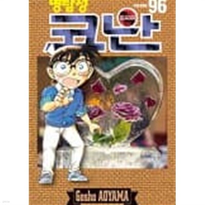 명탐정 코난 1~96  - AOYAMA Gosho 코믹만화 -  무료배송