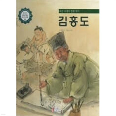 김홍도 - 조선시대의 천재화가