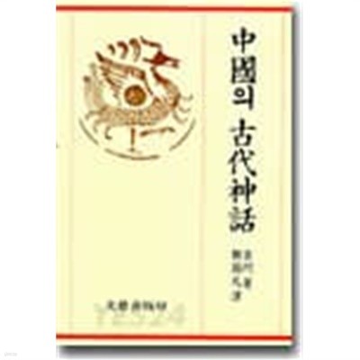 중국의 고대신화 (1987년 초판)