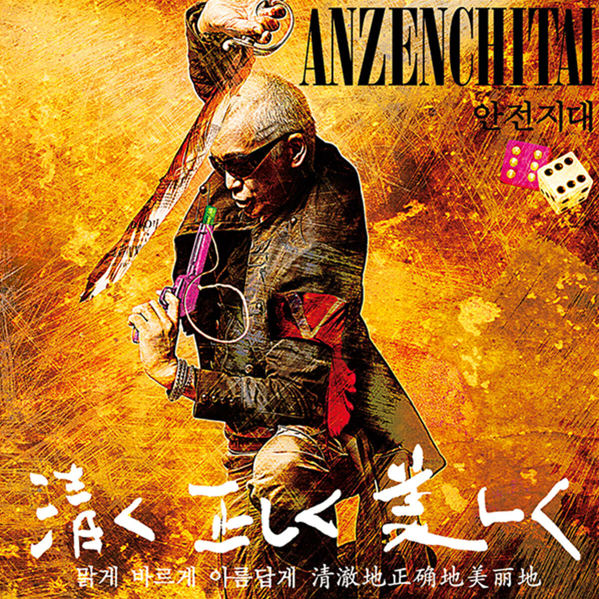 Anzenchitai (안전지대) - 12집 [2LP]