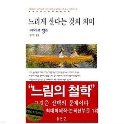 느리게 산다는 것의 의미 1~2권세트