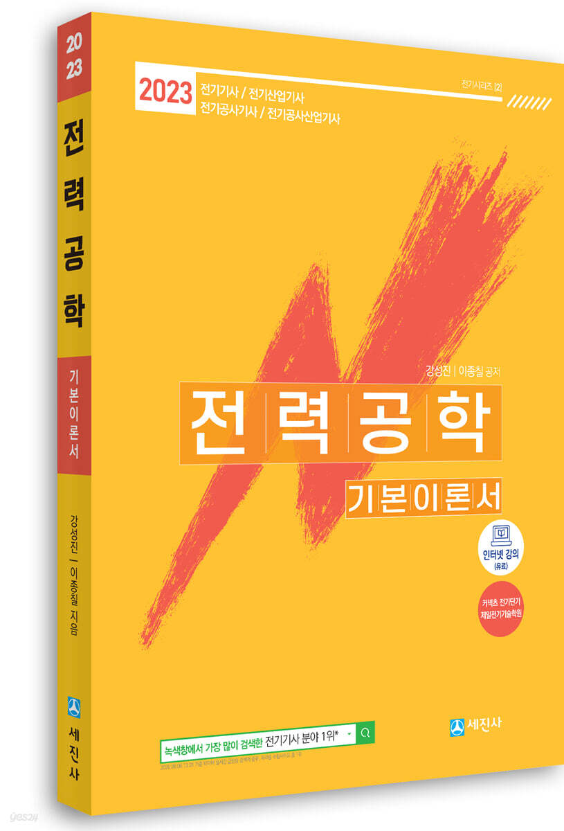 2023 전력공학 기본이론서