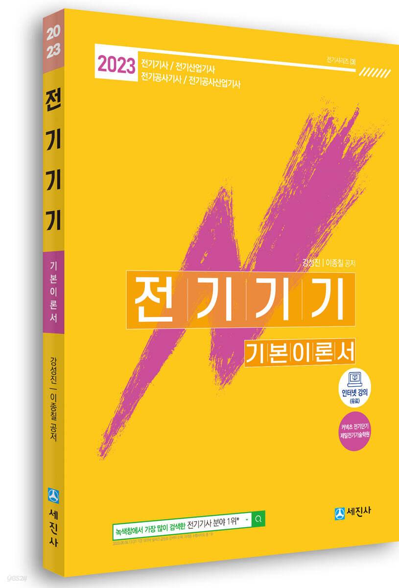 2023 전기기기 기본이론서