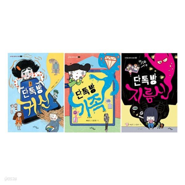 단톡방 시리즈 1~3권 세트-마주별 중학년 동화/노트3권 증정