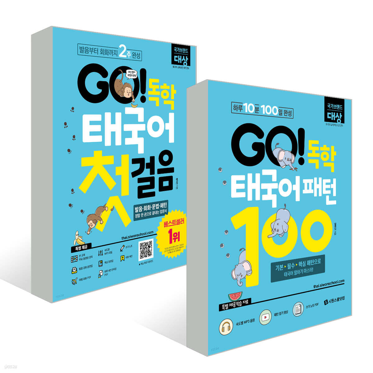 GO! 독학 태국어 세트
