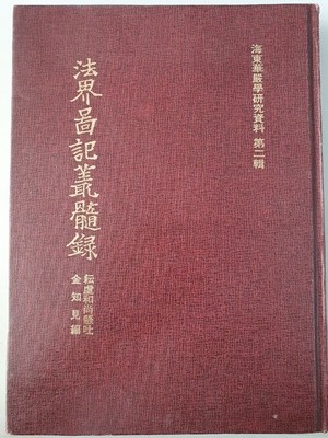 법계도기총수록(法界圖記叢髓錄) - 해동화엄학연구자료제2집