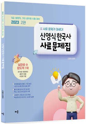 2023 신영식 한국사 사료 문제