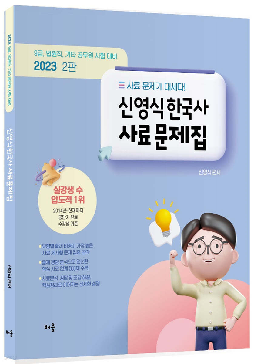 2023 신영식 한국사 사료 문제