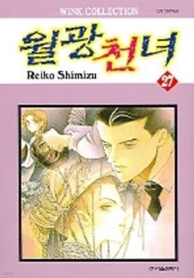 월광천녀(완결) 1~27  - REIKO SHIMIZU 로맨스만화 -  절판도서