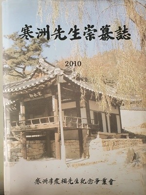 한주선생 숭모지 寒州先生崇慕誌