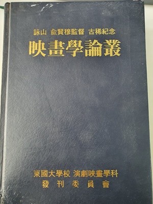 영산 유현목 감독 고희 기념 영화학논총