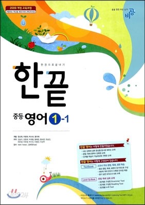 한권으로 끝내기 중등 영어 1-1 (2017년용)