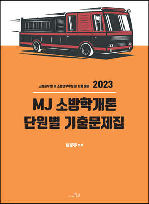 2023 MJ 소방학개론 단원별 기출문제집