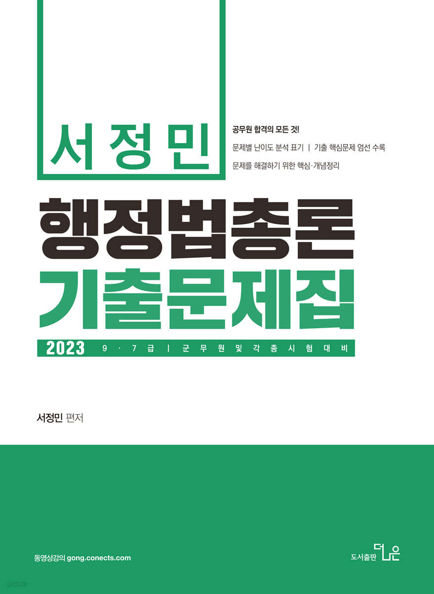 2023 서정민 행정법총론 기출문제집