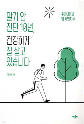 말기 암 진단 10년, 건강하게 잘 살고 있습니다