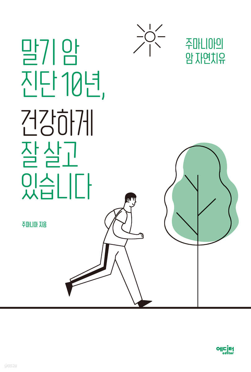 말기 암 진단 10년, 건강하게 잘 살고 있습니다