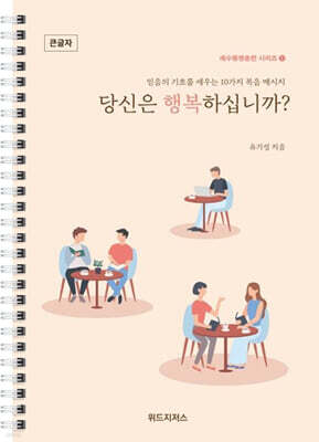 당신은 행복하십니까 (큰글자)