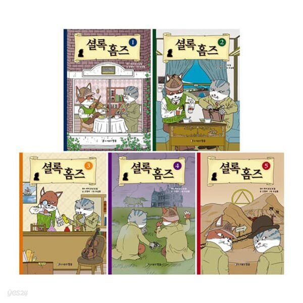 셜록 홈즈(도서출판 영웅) 1~5권 세트