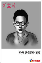 이효석