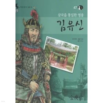 김유신 - 삼국을 통일한 영웅