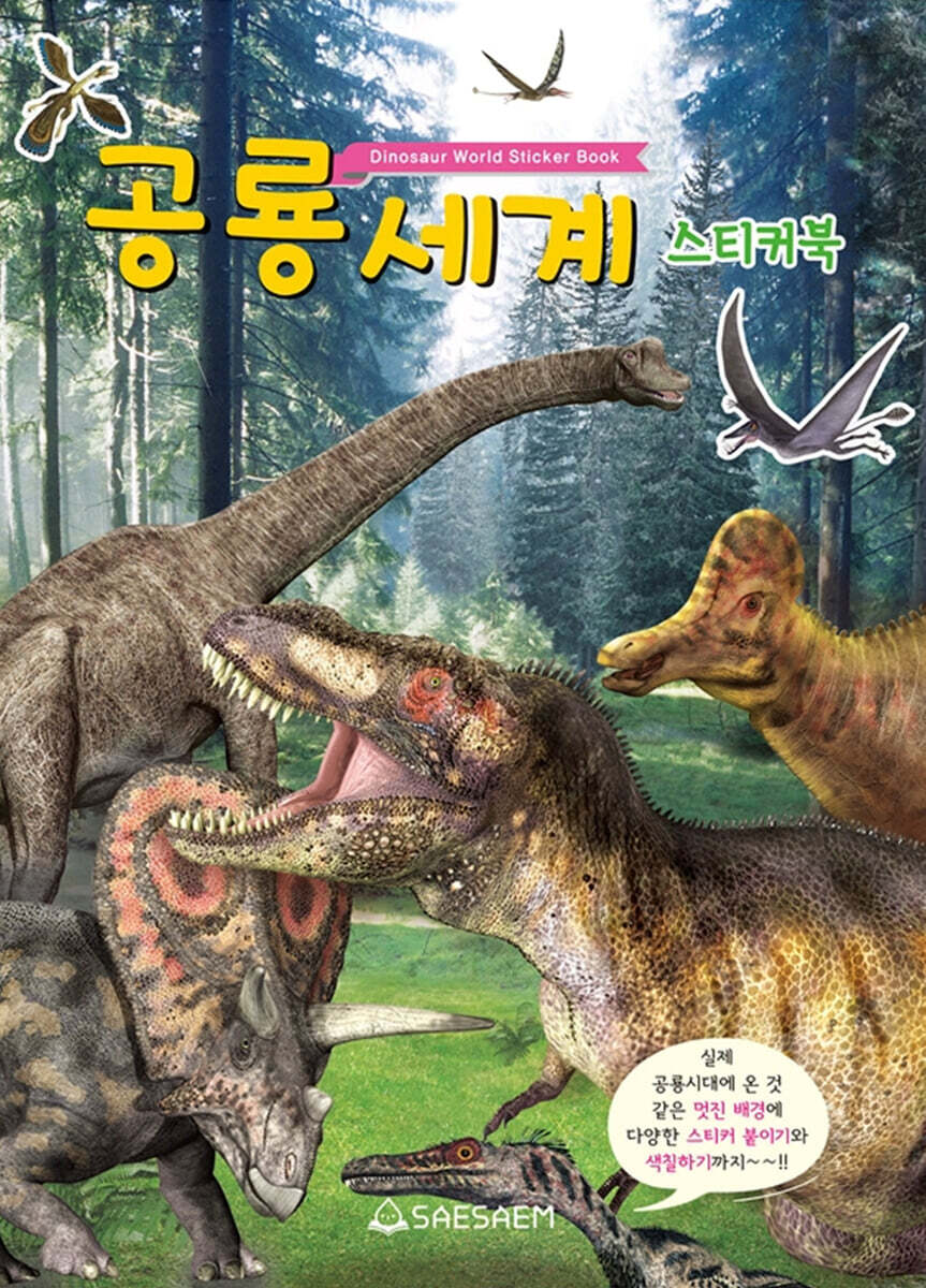 공룡세계 스티커북