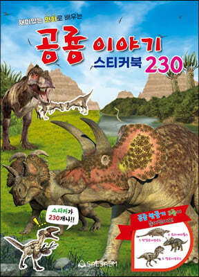 공룡 이야기 스티커북 230