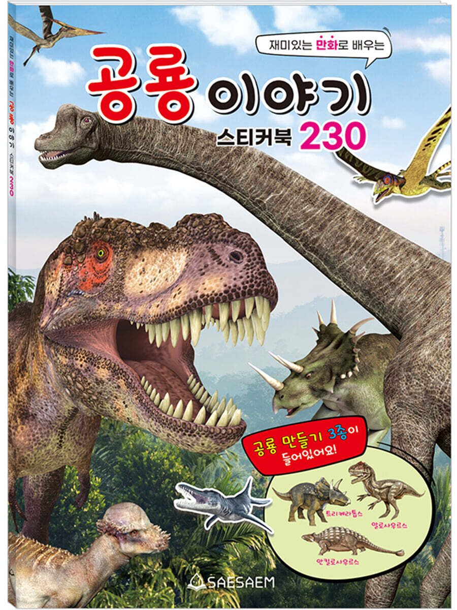공룡 이야기 스티커북 230