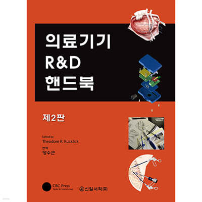 의료기기 R&D 핸드북 