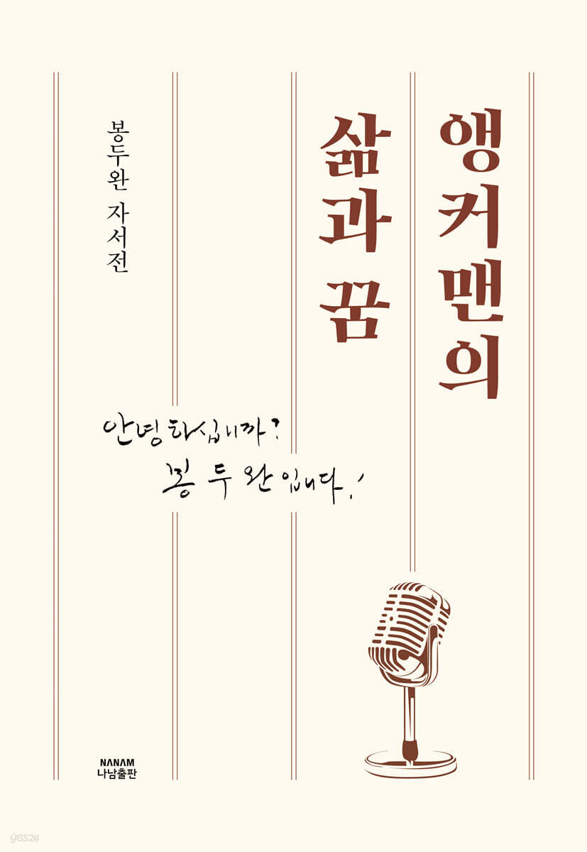 앵커맨의 삶과 꿈