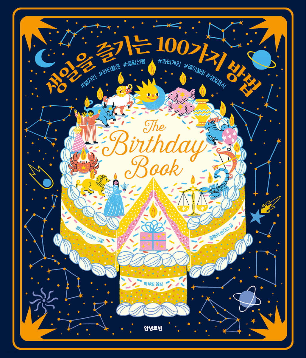 생일을 즐기는 100가지 방법