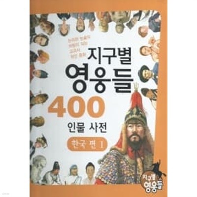 지구별 영웅들 400 인물사전 - 한국편 1~2