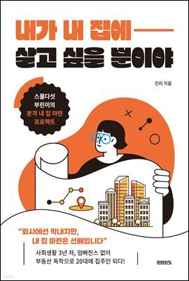 내가 내 집에 살고 싶을 뿐이야