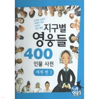 지구별 영웅들 400 인물사전 - 세계편 1~2