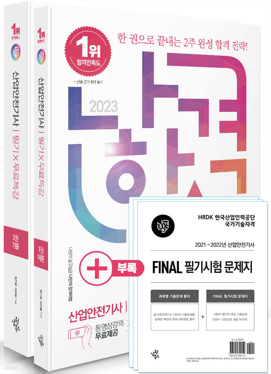 2023 나합격 산업안전기사 필기+무료특강+FINAL 필기시험 문제지