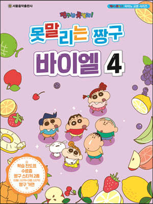 못말리는 짱구 바이엘 4 