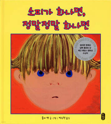 소피가 화나면 정말 정말 화나면