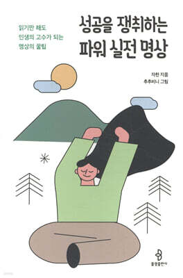 성공을 쟁취하는 파워 실전 명상 : 읽기만 해도 인생의 고수가 되는 명상의 꿀팁