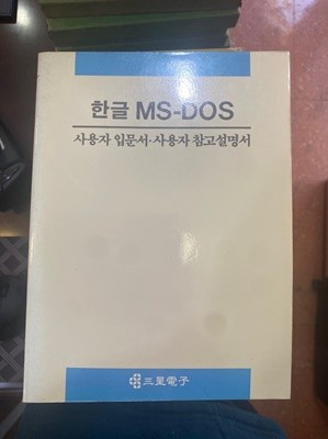 한글 MS-DOS (사용자 입문서.사용자 참고설명서)