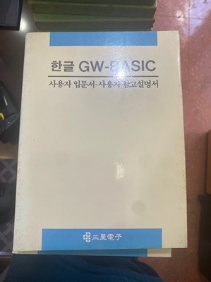 한글 GW-BASIC (사용자 입문서.사용자 참고설명서)