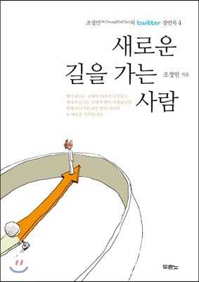새로운 길을 가는 사람