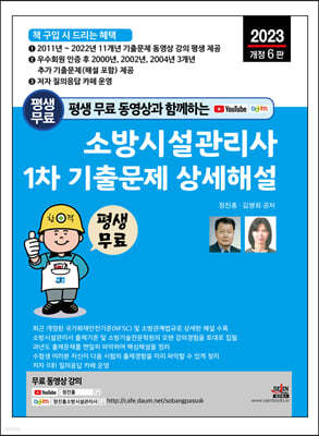 평생 무료 동영상과 함께하는 소방시설관리사 1차 기출문제 상세해설