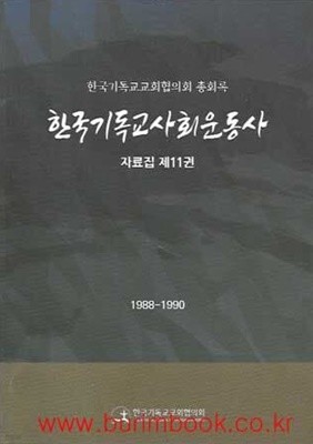 한국기독교교회협의회 총회록 한국기독교사회운동사 자료집 제11권 1988-1990
