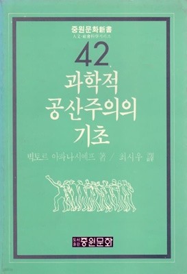 과학적 공산주의의 기초(1988년 초판)