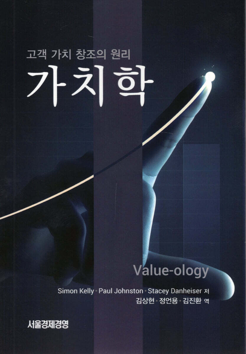 서울경제경영 고객 가치 창조의 원리 가치학