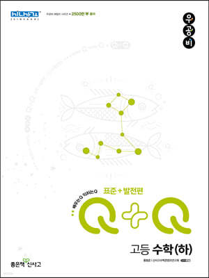 우공비Q+Q 고등 수학(하) 표준+발전편 (2024년용)