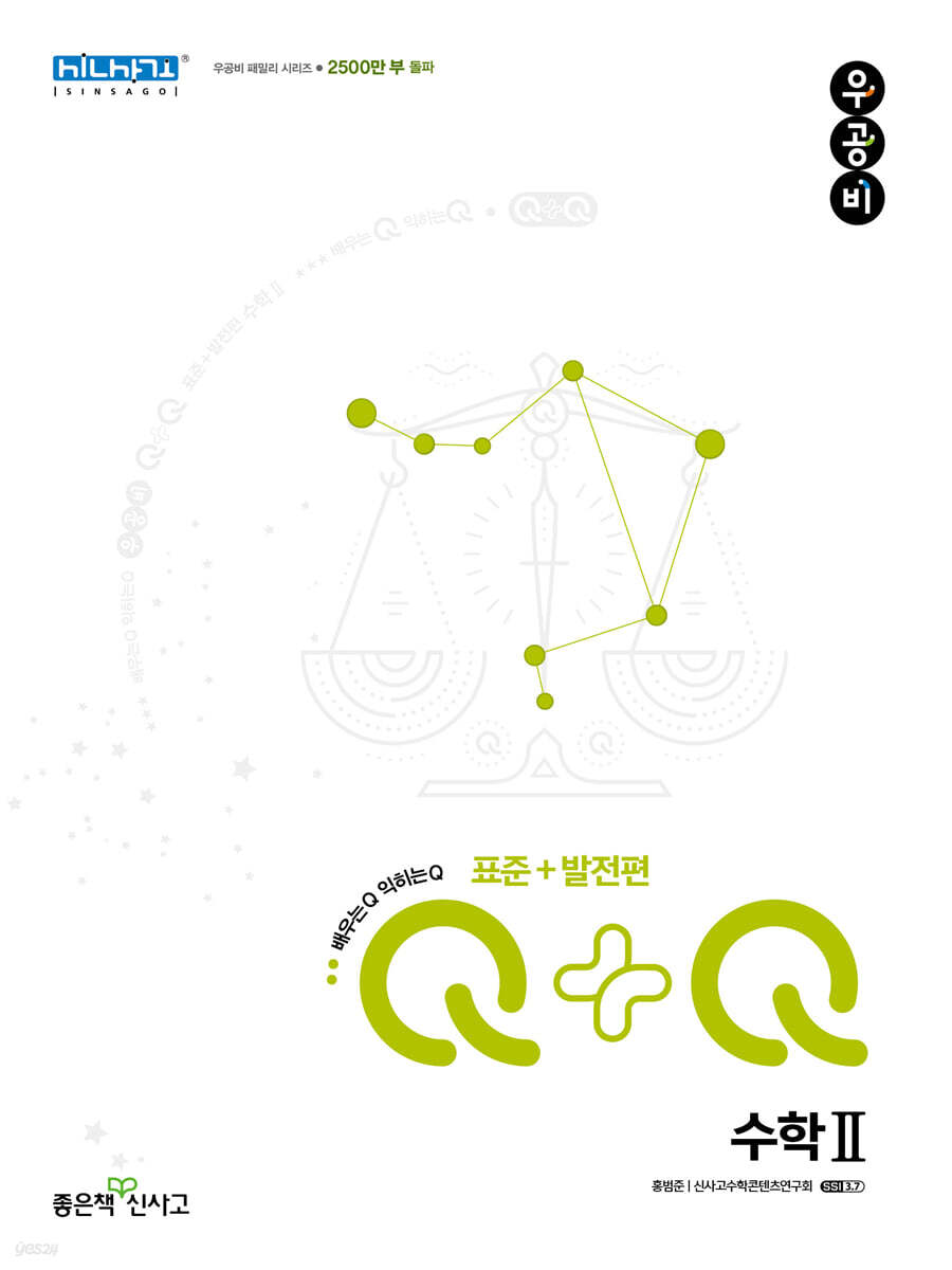 우공비Q+Q 고등 수학2 표준+발전편 (2025년용)
