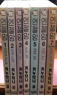 엔젤암 1-7 완 (소장용)