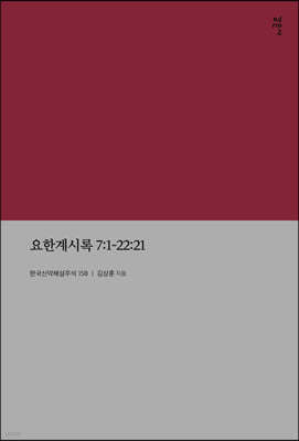 요한계시록 7:1-22:21